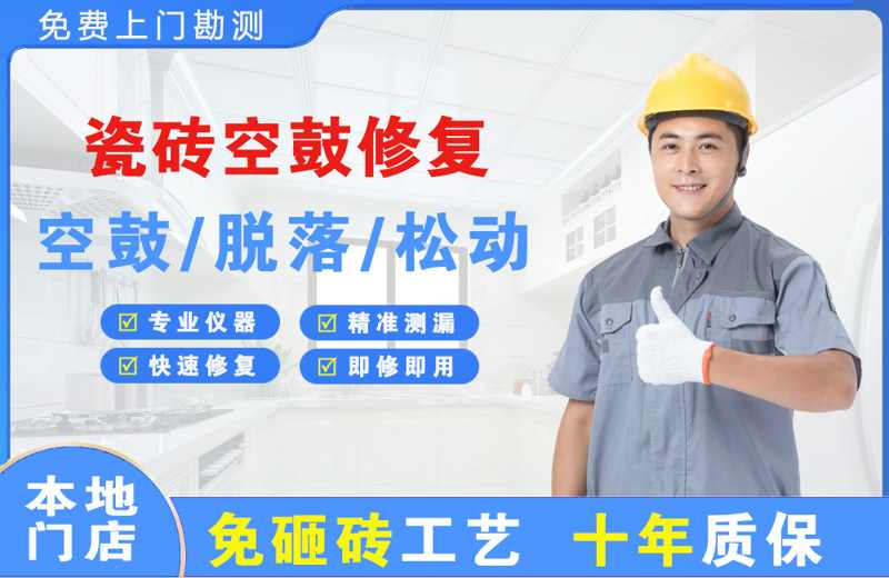 绵阳瓷砖空鼓修复
